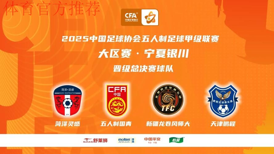 中国足协室内五人制足球甲级联赛南区大区赛开赛 新冠名新征程 中国足协室内五人制足球甲级联赛南区大区赛开赛 新冠名新征程